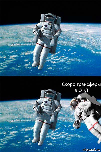  Скоро трансферы в СФЛ, Комикс  Один в открытом космосе