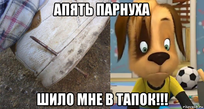 апять парнуха шило мне в тапок!!!, Мем Ого