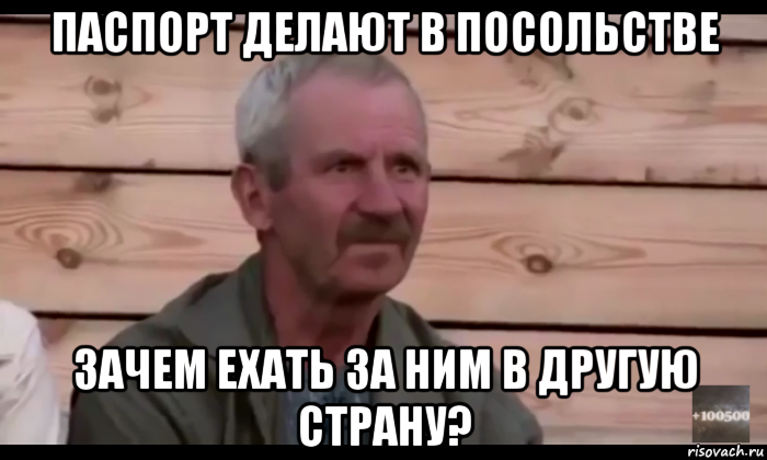 паспорт делают в посольстве зачем ехать за ним в другую страну?, Мем  Охуевающий дед