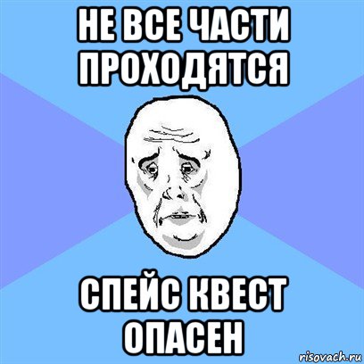 не все части проходятся спейс квест опасен, Мем Okay face