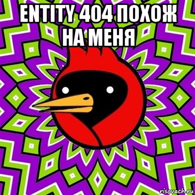 entity 404 похож на меня , Мем Омская птица