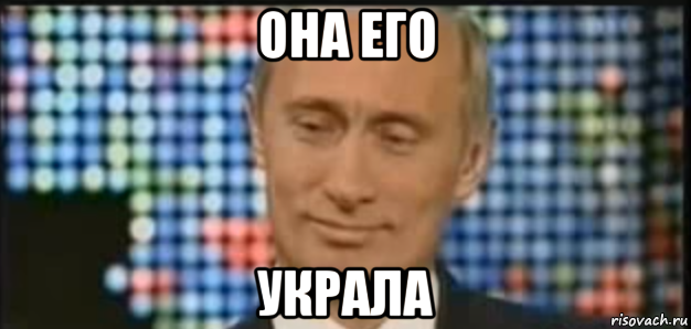 она его украла