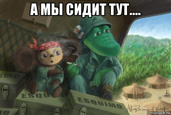 а мы сидит тут.... 