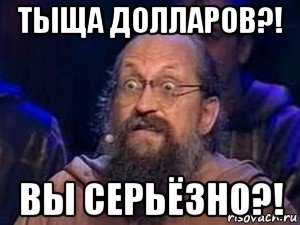 тыща долларов?! вы серьёзно?!