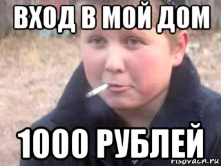 вход в мой дом 1000 рублей