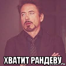 хватит рандеву