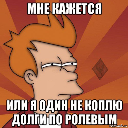 мне кажется или я один не коплю долги по ролевым, Мем ОР Мне кажется или