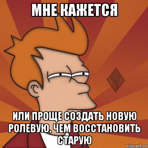 мне кажется или проще создать новую ролевую, чем восстановить старую