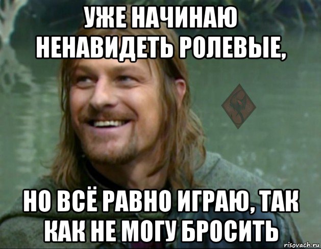 уже начинаю ненавидеть ролевые, но всё равно играю, так как не могу бросить, Мем ОР Тролль Боромир