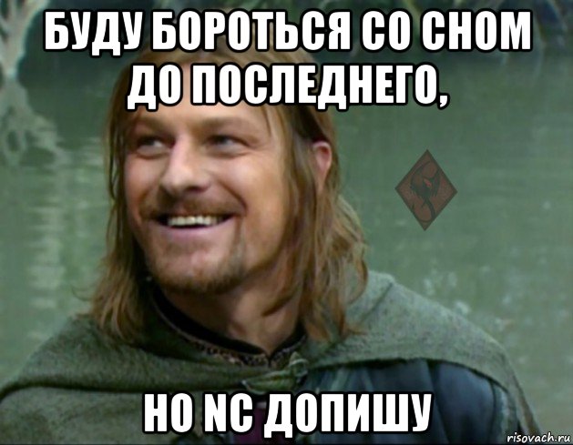 буду бороться со сном до последнего, но nc допишу, Мем ОР Тролль Боромир