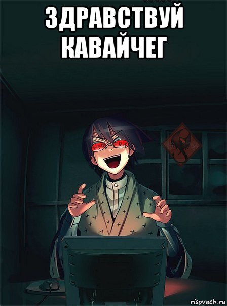 здравствуй кавайчег 