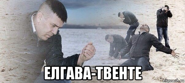  елгава-твенте, Мем Отчаяние