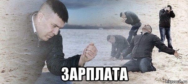  зарплата, Мем Отчаяние