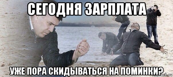 сегодня зарплата уже пора скидываться на поминки?, Мем Отчаяние