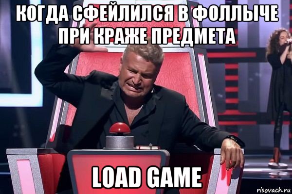 когда сфейлился в фоллыче при краже предмета load game, Мем   Отчаянный Агутин