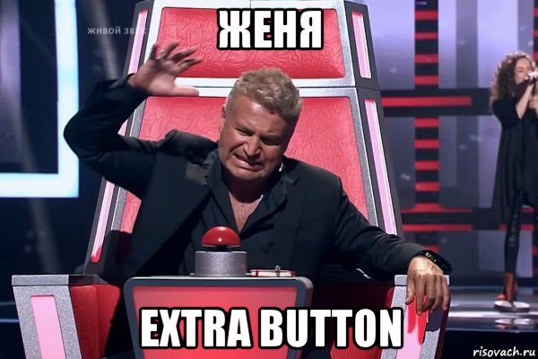 женя extra button, Мем   Отчаянный Агутин