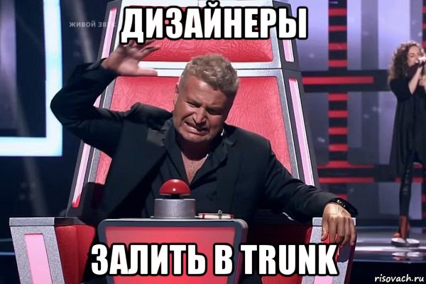 дизайнеры залить в trunk, Мем   Отчаянный Агутин