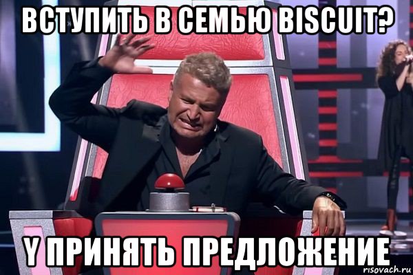 вступить в семью biscuit? y принять предложение, Мем   Отчаянный Агутин