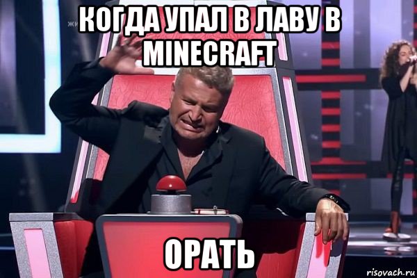 когда упал в лаву в minecraft орать, Мем   Отчаянный Агутин