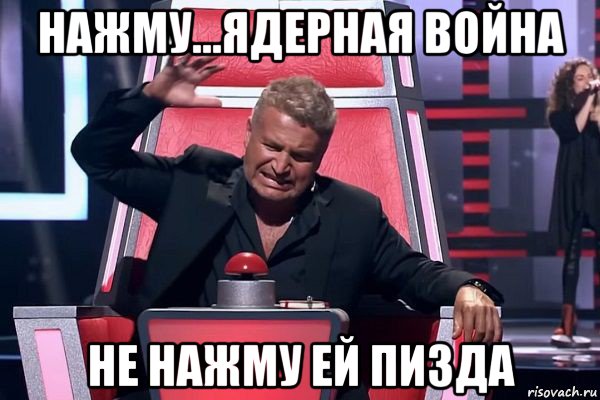 нажму...ядерная война не нажму ей пизда, Мем   Отчаянный Агутин