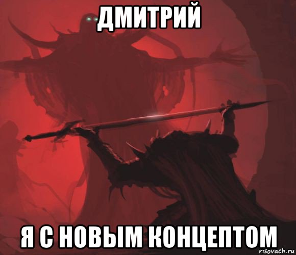 дмитрий я с новым концептом