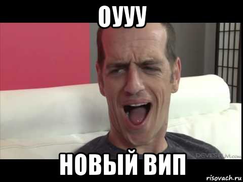 оууу новый вип