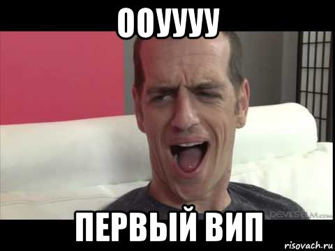 ооуууу первый вип