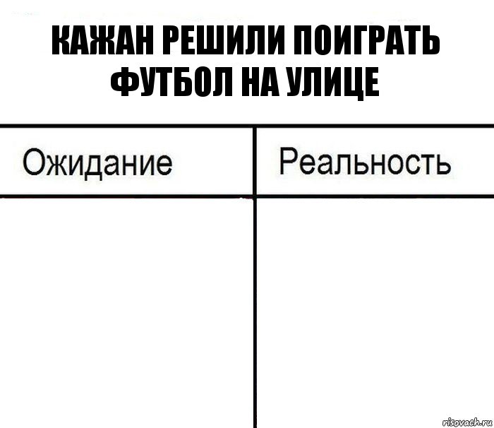 Кажан решили поиграть футбол на улице  , Комикс  Ожидание - реальность