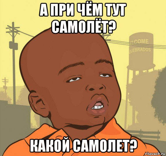 а при чём тут самолёт? какой самолет?