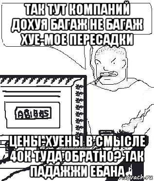 так тут компаний дохуя багаж не багаж хуе-мое пересадки цены-хуены в смысле 40к туда обратно? так падажжи ебана, Мем Падажжи