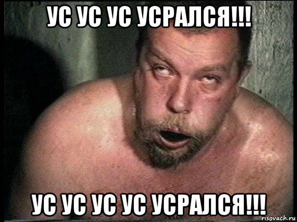 ус ус ус усрался!!! ус ус ус ус усрался!!!