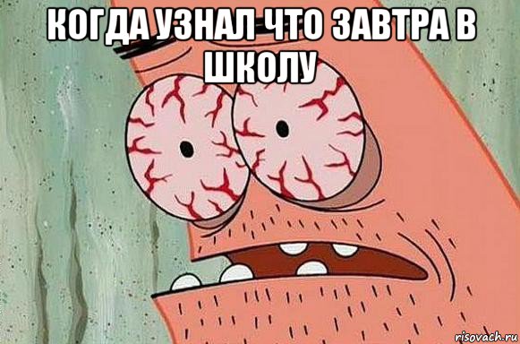 когда узнал что завтра в школу , Мем  Патрик в ужасе