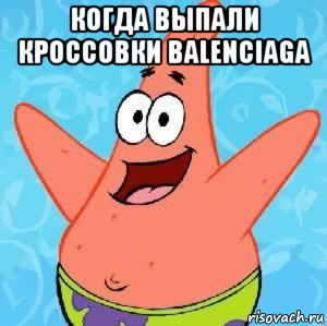 когда выпали кроссовки balenciaga , Мем Патрик