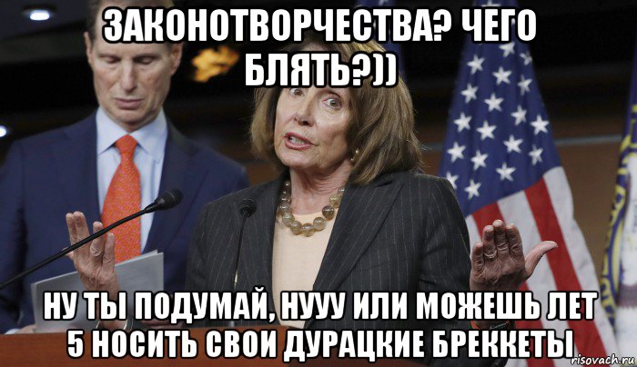 законотворчества? чего блять?)) ну ты подумай, нууу или можешь лет 5 носить свои дурацкие бреккеты