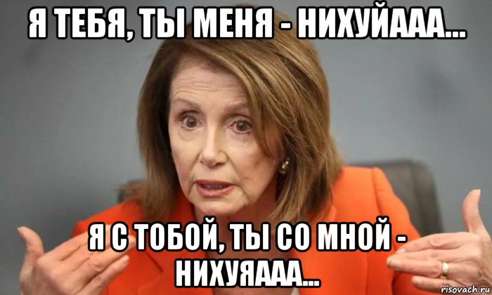 я тебя, ты меня - нихуйааа... я с тобой, ты со мной - нихуяааа...
