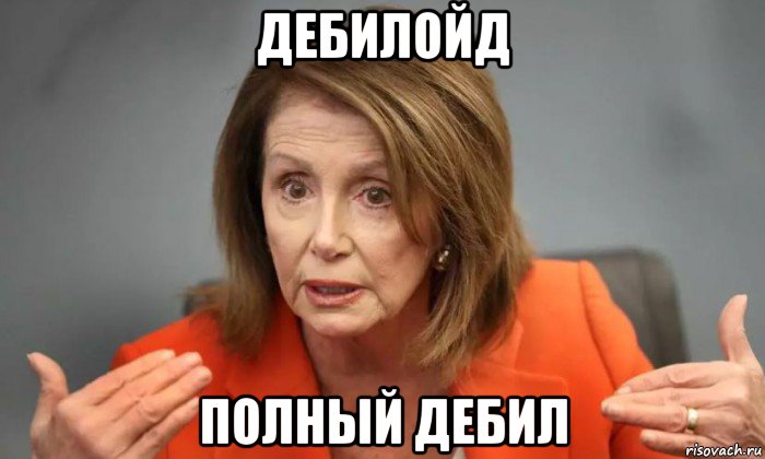дебилойд полный дебил