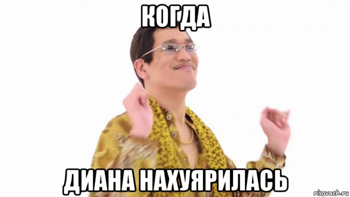 когда диана нахуярилась