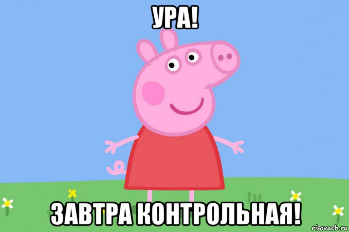 ура! завтра контрольная!