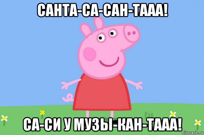 санта-са-сан-тааа! са-си у музы-кан-тааа!, Мем Пеппа