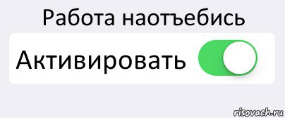 Работа наотъебись Активировать , Комикс Переключатель