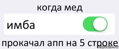 когда мед имба прокачал апп на 5 строке, Комикс Переключатель