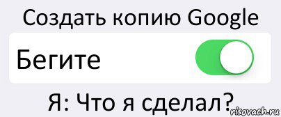 Создать копию Google Бегите Я: Что я сделал?, Комикс Переключатель