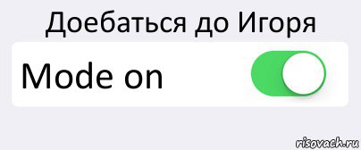 Доебаться до Игоря Mode on , Комикс Переключатель