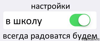 настройки в школу всегда радоватся будем