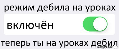 режим дебила на уроках включён теперь ты на уроках дебил