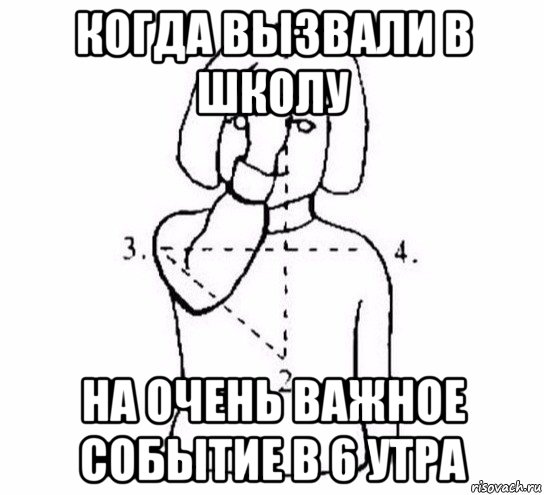 когда вызвали в школу на очень важное событие в 6 утра, Мем  Перекреститься