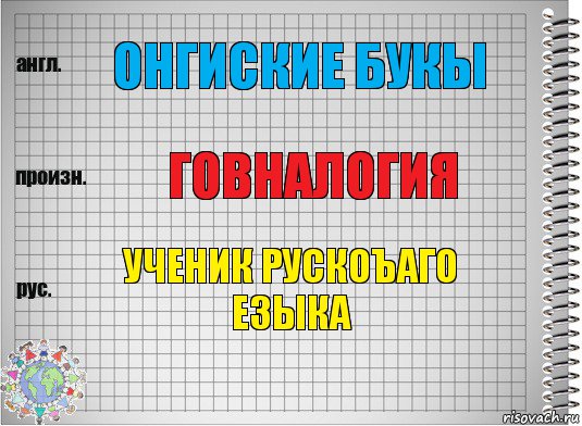 онгиские букы говналогия ученик рускоъаго езыка, Комикс  Перевод с английского