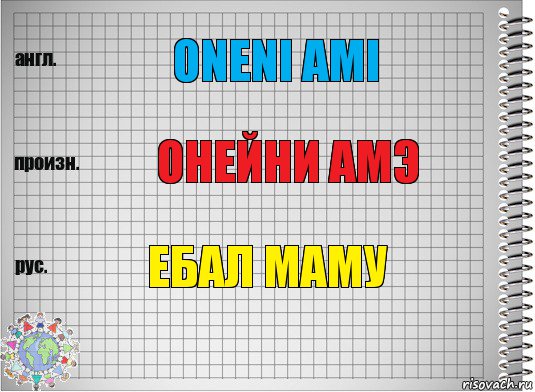 ONENI AMI онейни амэ ебал маму, Комикс  Перевод с английского