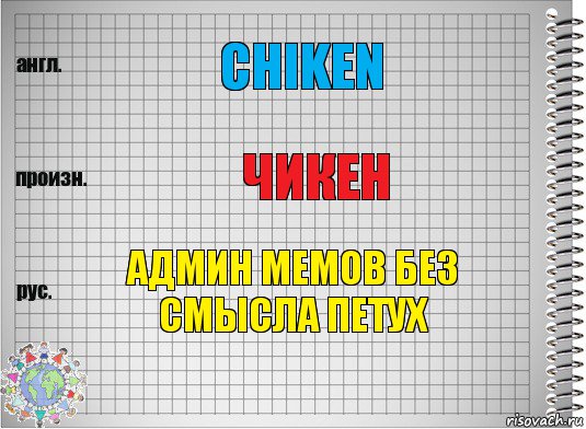 chiken чикен админ мемов без смысла петух, Комикс  Перевод с английского