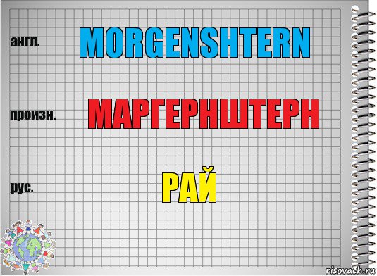 morgenshtern маргернштерн рай, Комикс  Перевод с английского